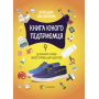 Книга юного підприємця. 9 детальних планів своєї справи для підлітків