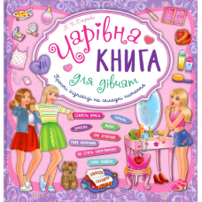 Чарівна книга для дівчат