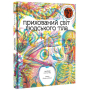 Прихований світ людського тіла (+ чарівні лінзи)