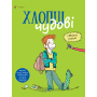 Хлопці чудові. Бути хлопцем: посібник користувача