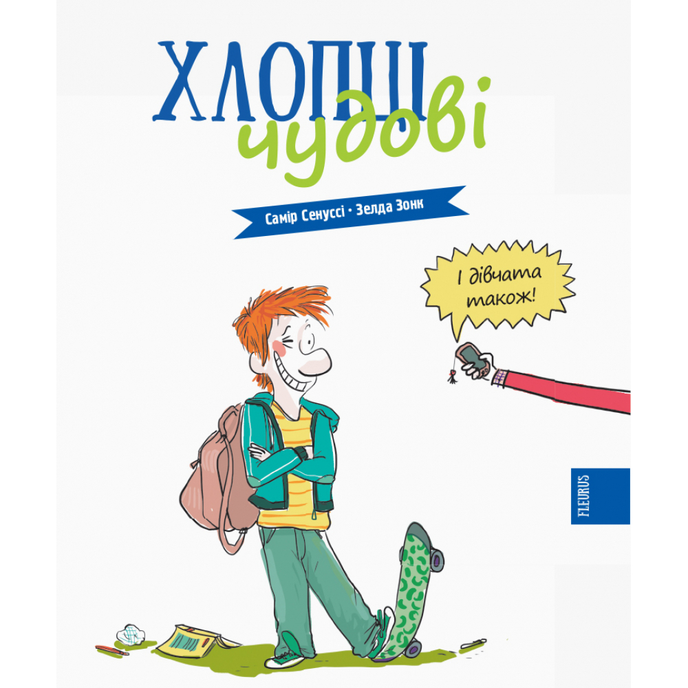 Хлопці чудові. Бути хлопцем: посібник користувача