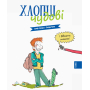 Хлопці чудові. Бути хлопцем: посібник користувача