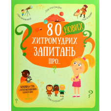 80 нових хитромудрих запитань про технології, географію, історію та суспільство