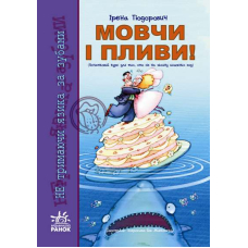 Мовчи і пливи! Початковий курс для тих, хто сів на мілину шлюбних вод (+ плакат)