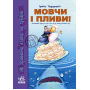 Мовчи і пливи! Початковий курс для тих, хто сів на мілину шлюбних вод (+ плакат)