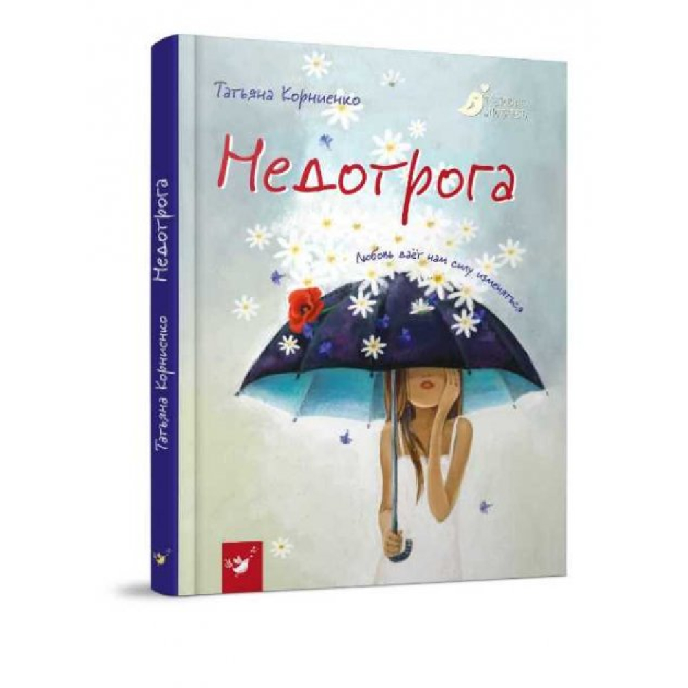 Недотрога