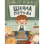 Школа печива