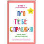 Про тебе справжню. 50 уроків до свого мінливого тіла