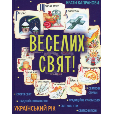 Веселих свят!