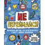 Не переймайся! Мотиватор для тих, хто хоче позбутися стресу і зайвих хвилювань