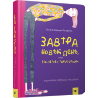 Завтра новый день