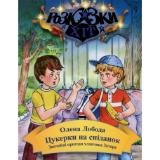 Цукерки на сніданок. Звичайні пригоди хлопчика Захара