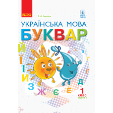 Українська мова. Буквар. Підручник для 1 класу. У 2-х частинах. Частина 2