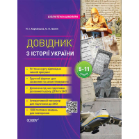 Довідник з історії України. 5-11 класи