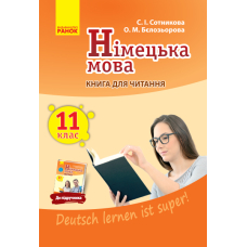 Німецька мова. 11 клас. Книга для читання