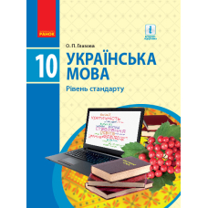 Українська мова. Підручник. Рівень стандарту. 10 клас