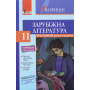 Зарубіжна література. Хрестоматія. Рівень стандарту. 11 клас (+ Щоденник читача)