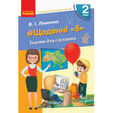 Учителю початкових класів. Щоденні «5». Тексти для слухання. 2 клас