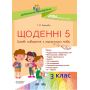 Щоденні 5. Цікаві завдання з української мови. 3-й клас