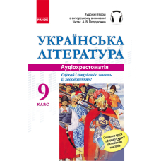 Українська література. Аудіохрестоматія. 9 клас