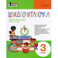 Швидкочитаночка. 3 клас (+ наліпки)
