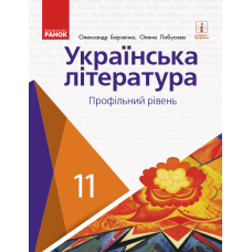 Українська література. Профільний рівень. 11 клас