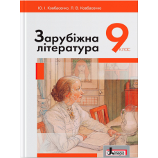 Зарубіжна література. Підручник для 9 класу