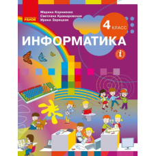 "Информатика" учебник для 4 класса с русским языком обучения