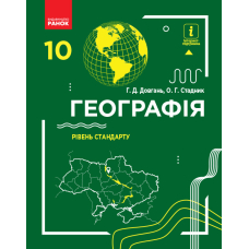 Географія 10 клас. Підручник