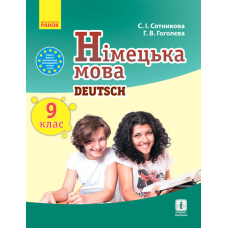 Німецька мова. Підручник. 9 клас