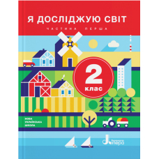 НУШ Я досліджую світ. 2 клас. Частина 1. Підручник