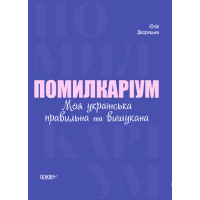 Помилкаріум. Моя українська правильна та вишукана