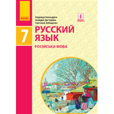 Русский язык. Учебник для 7(7) класса ЗОСО