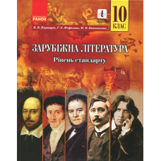 Зарубіжна література. 10 клас. Підручник. Рівень стандарту