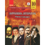 Зарубіжна література. 10 клас. Підручник. Рівень стандарту