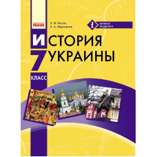 История Украины. 7 класс. Учебник для ОУЗ с обуч. на рос. яз.