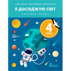 Я досліджую світ. Підручник для 4 класу. У 2-х частинах. Частина 1