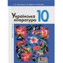 Українська література. Підручник. 10 клас