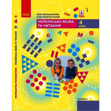 Українська мова та читання. Підручник. 4 клас. У 2-х частинах. Частина 2