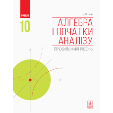 Алгебра і початки аналізу. Профільний рівень. Підручник. 10 клас