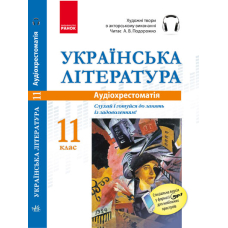 Українська література. Аудіохрестоматія. 11 клас