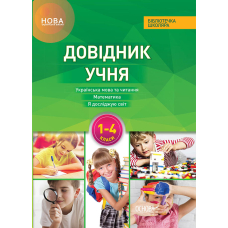 Довідник учня Нової української школи. 1-4 класи