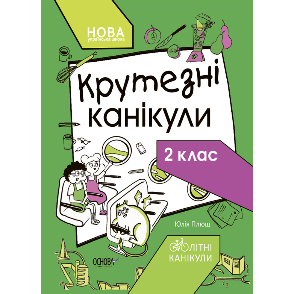 Крутезні канікули. 2 клас