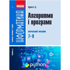 Інформатика. Алгоритми і програми. Навчальний посібник. 7-9 класи