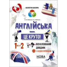 Англійська - це круто! Візуалізований довідник. 1-2 класи