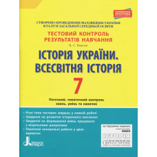 Історія України. Всесвітня історія. 7 клас. Тестовий контроль результатів навчання