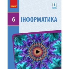 Інформатика. Підручник. 6 клас