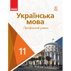 Українська мова. Профільний рівень. Підручник для 11 класу