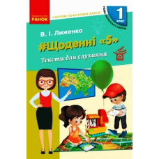 #Щоденні «5». Тексти для слухання. 1 клас