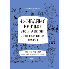 Уживаймо влучно, або Як уникнути найпоширеніших помилок